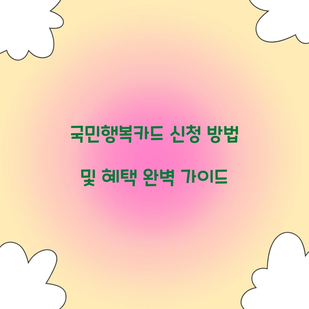 국민행복카드 신청