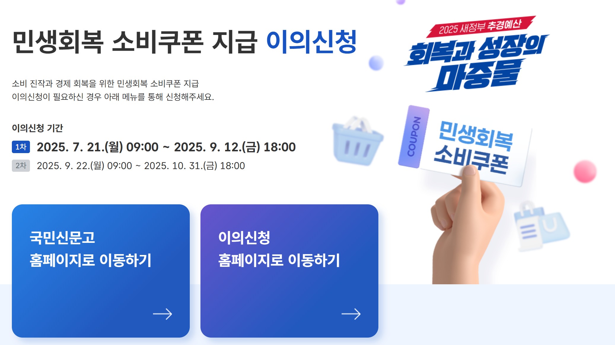 민생회복 소비쿠폰 지급 이의신청 바로가기