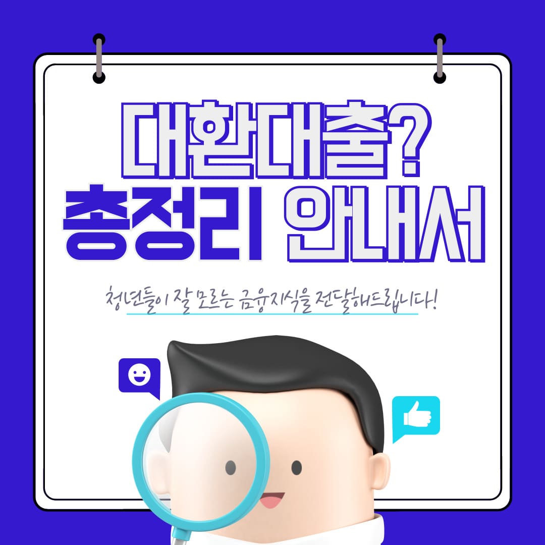 대환대출을 이해하기 위한 초보자용 금융 가이드 이미지