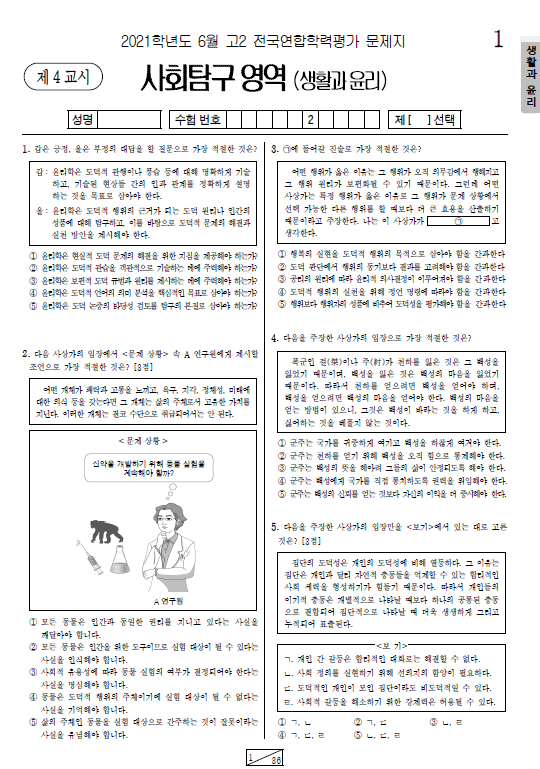 2021-6월-고2-모의고사-생활과 윤리-기출문제-다운
