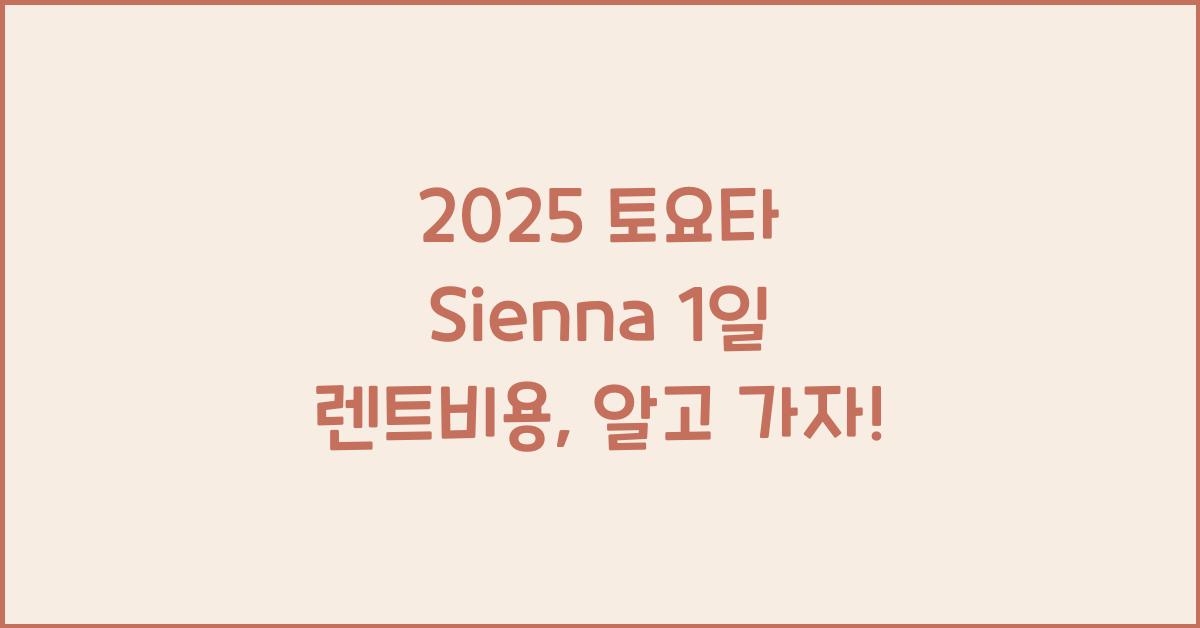 2025 토요타 Sienna 1일 렌트비용
