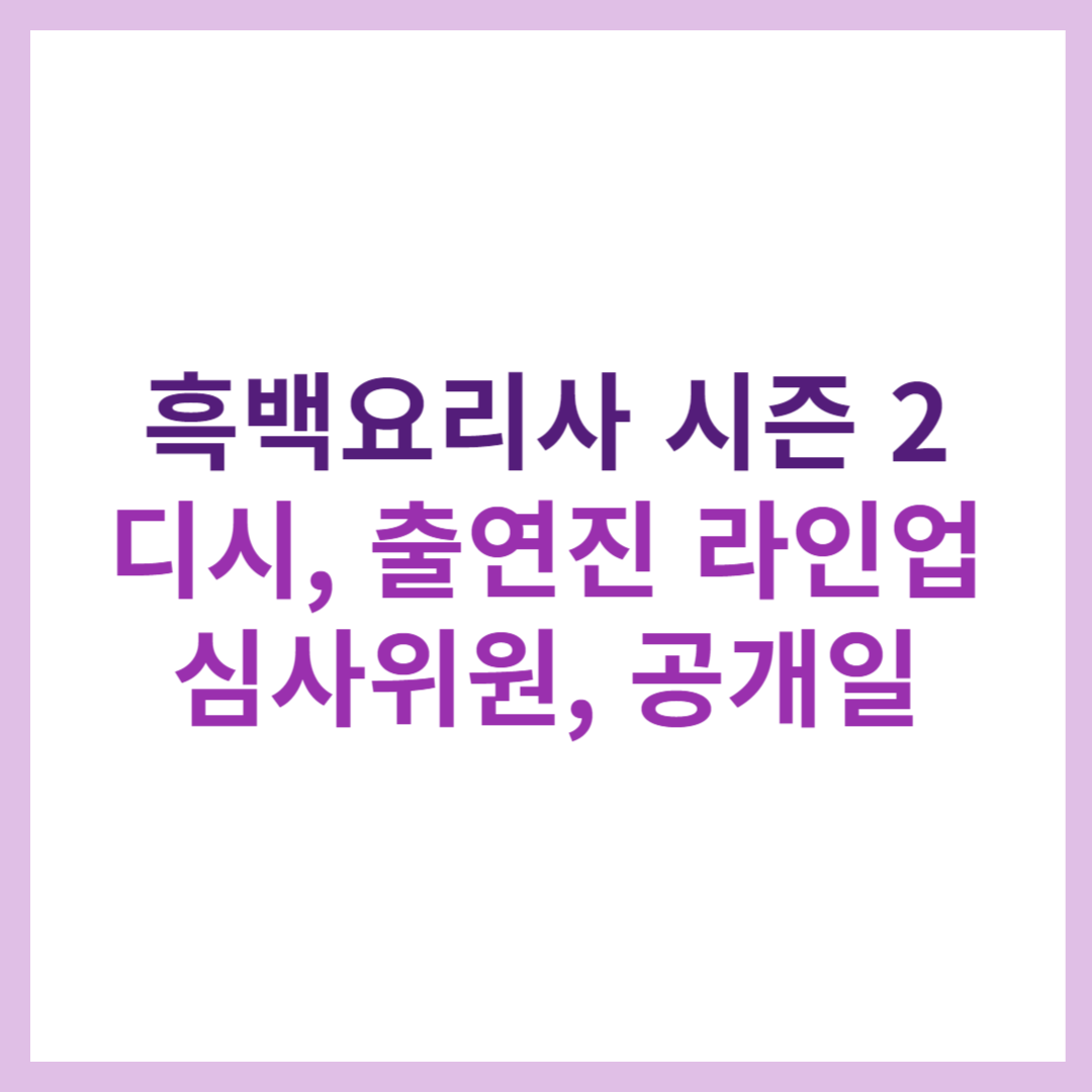 흑백요리사 시즌 2