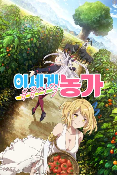 이세계 유유자적 농가