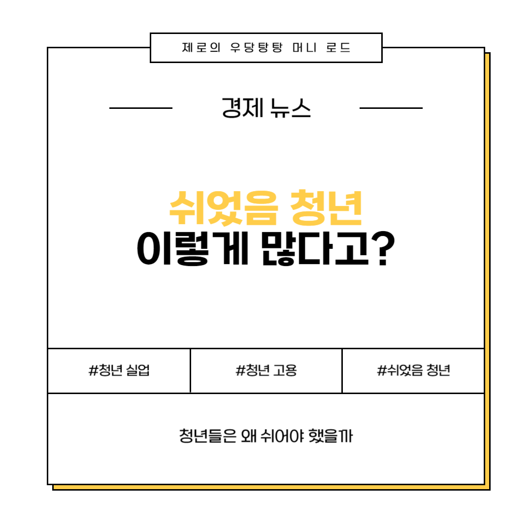 청년들은 왜 쉬려고 할까