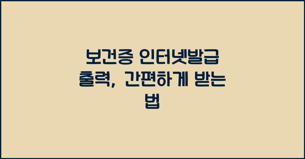 보건증 인터넷발급 출력