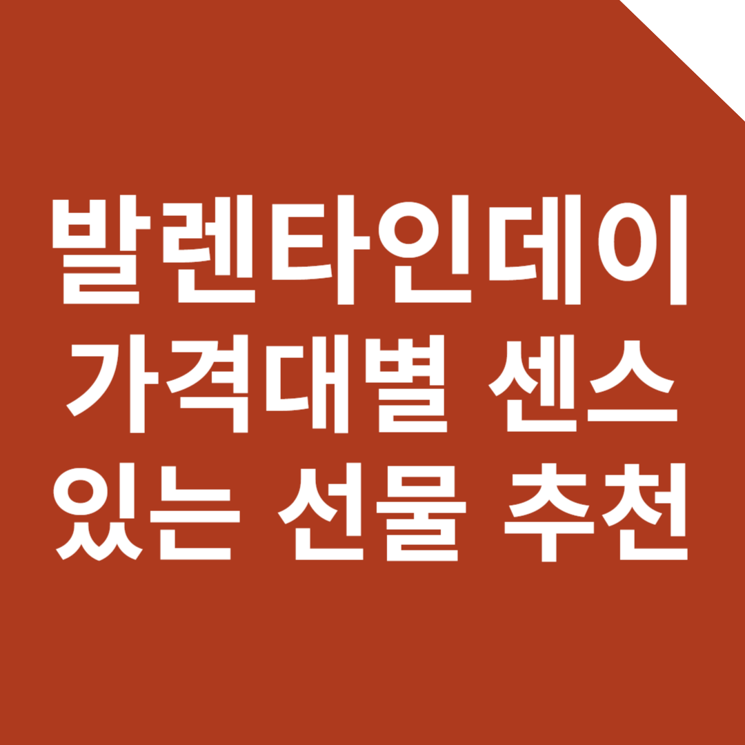 발렌타인데이 가격대별 센스 있는 선물 추천