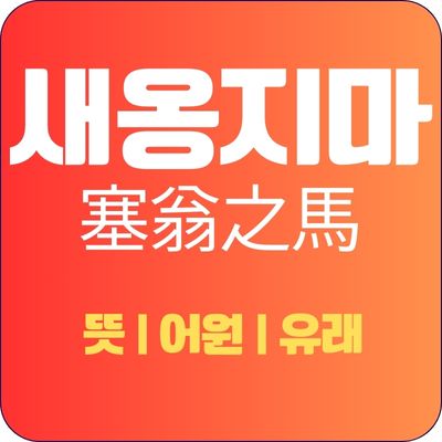 썸네일_새옹지마 뜻