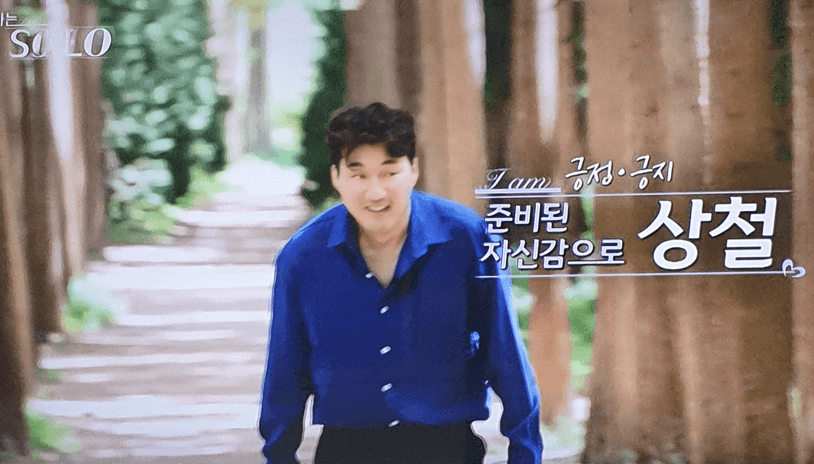 나는솔로 18기