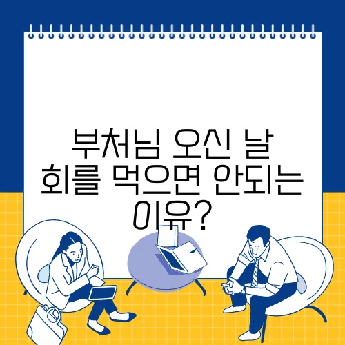 부처님 오신 날 회를 먹으면 안되는 이유?

