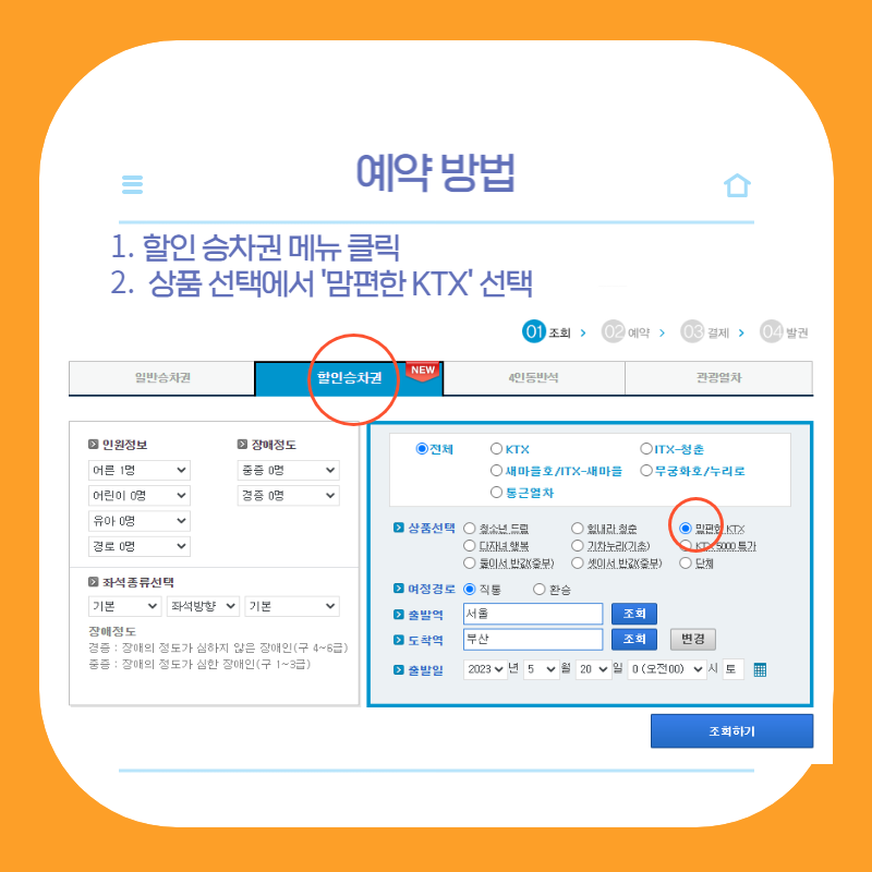 임산부 혜택 ktx 임산부 할인 맘편한ktx 예약방법
