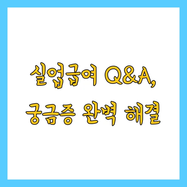 60세 이상 실업급여 신청방법 및 과 자격은? 실업 시 꼭 확인하세요!