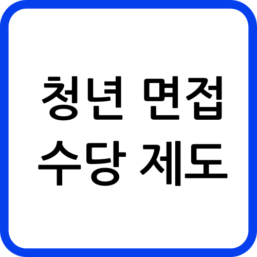 청년 면접수당 제도