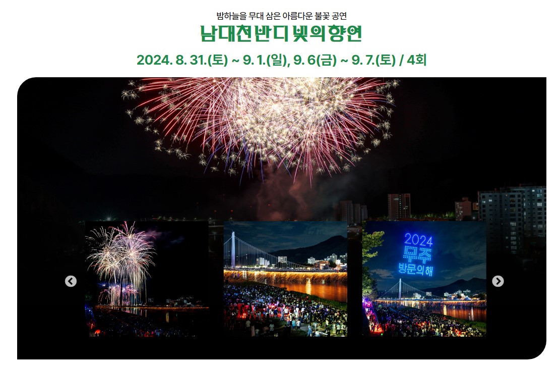 무주 반딧불 축제 낙화놀이, 불꽃놀이, 드론쇼, 라인업, 전체 공연일정