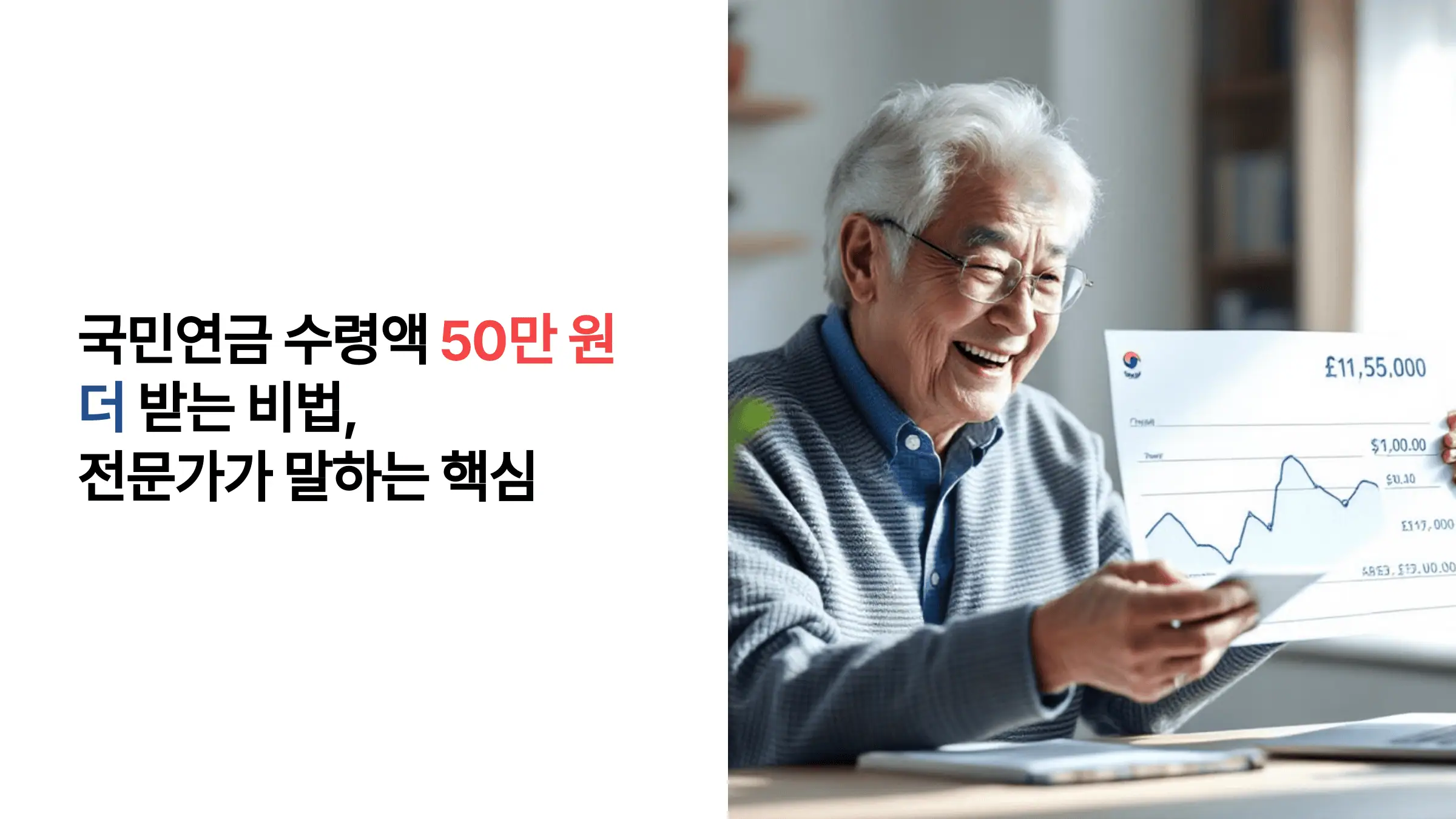 국민연금 수령액 50만 원 더 받는 비법, 전문가가 말하는 핵심