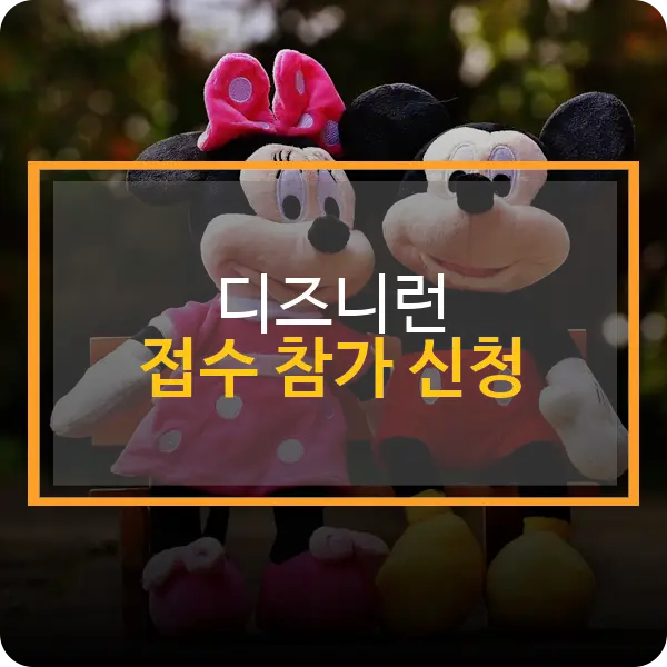 디즈니런 접수 참가 신청