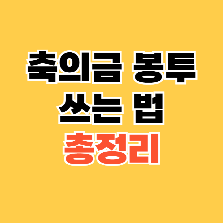 축의금 봉투 쓰는 법