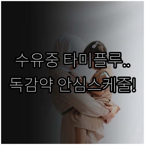 수유 중 독감 약 타미플루 복용 안전..