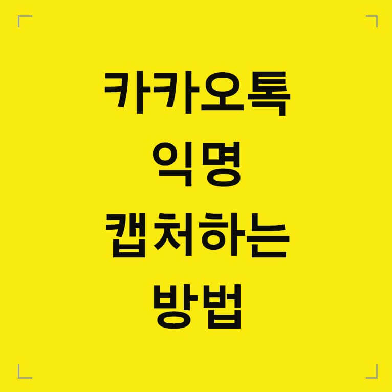 카카오톡 익명 캡처하는 방법 텍스트 섬네일