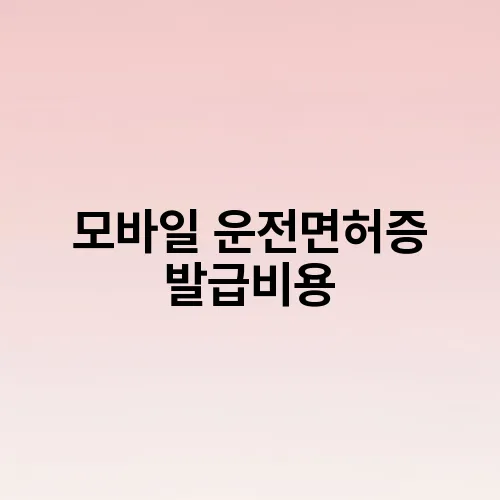 모바일 운전면허증 발급비용