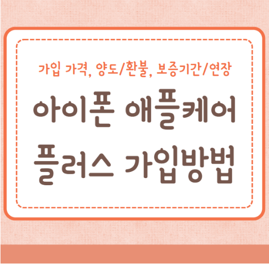 아이폰 애플케어플러스 가입방법