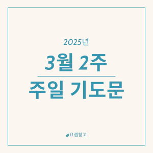 2025년 3월 둘째 주일 낮예배 대표기도문