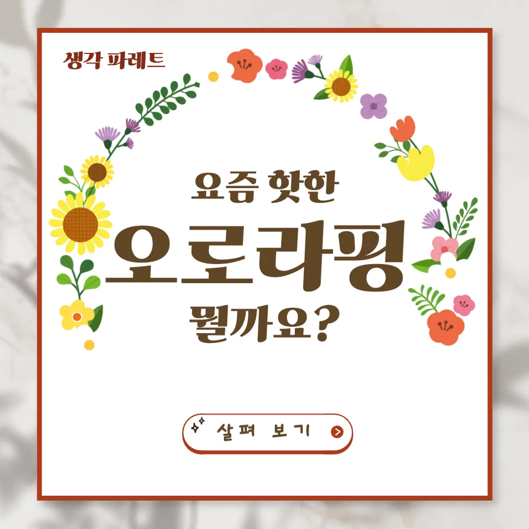 오로라핑 이야기, 캐슬하우스와 색칠공부까지 한눈에!