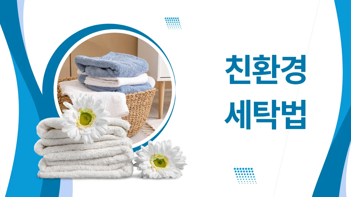 친환경-세탁법-설명하는-썸네일