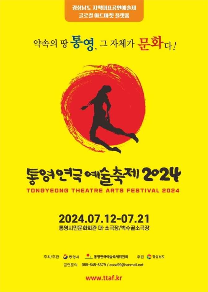 2024 통영연극예술축제 공식포스터
