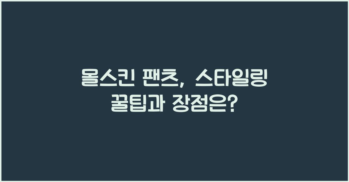 몰스킨 팬츠