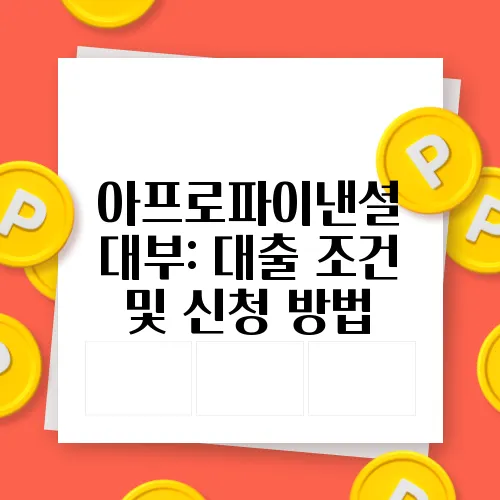 아프로파이낸셜 대부: 대출 조건 및 신청 방법