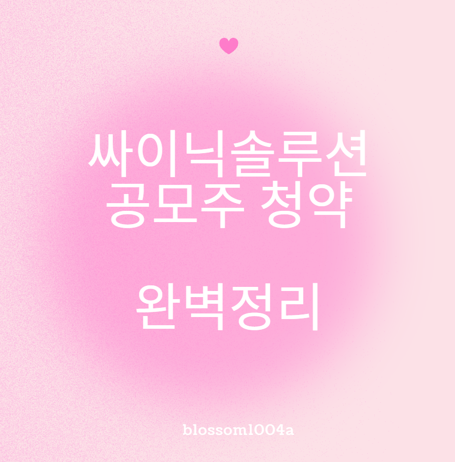 싸이닉솔루션 공모주 청약 일정 정보 완벽정리