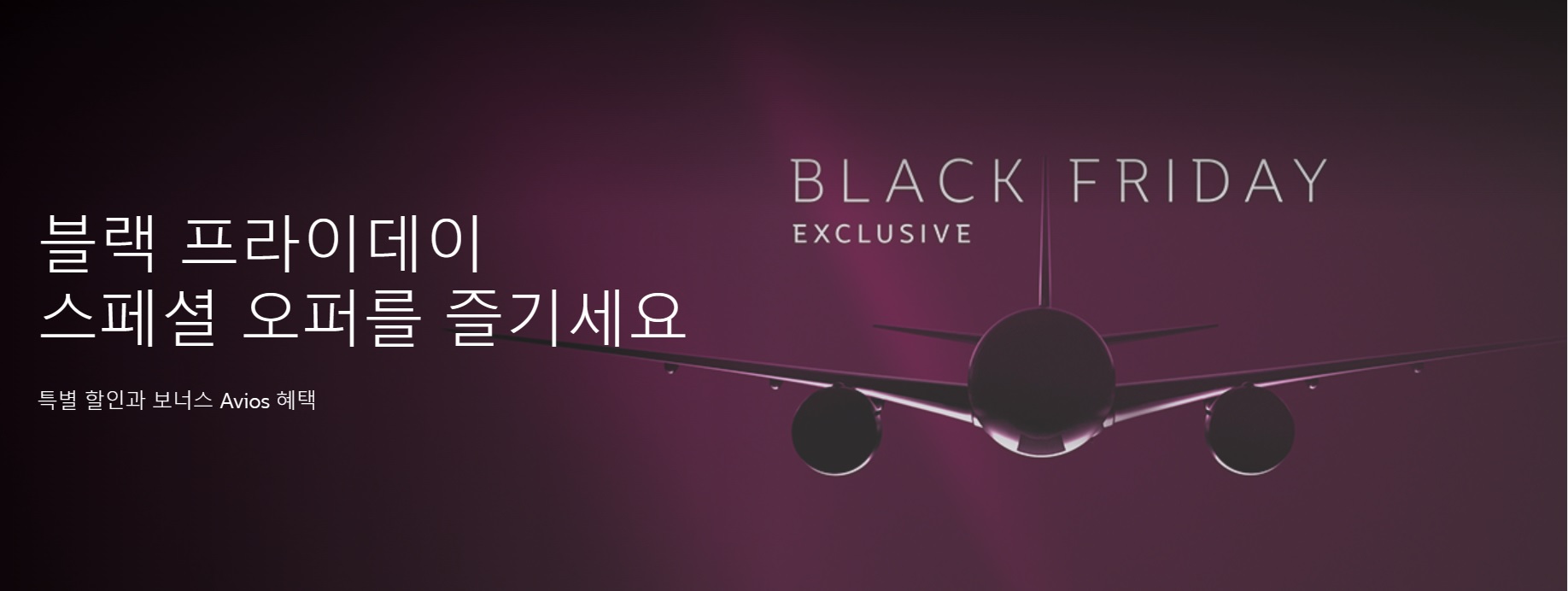 카타르항공-블랙프라이데이-프로모션-홈페이지-사진