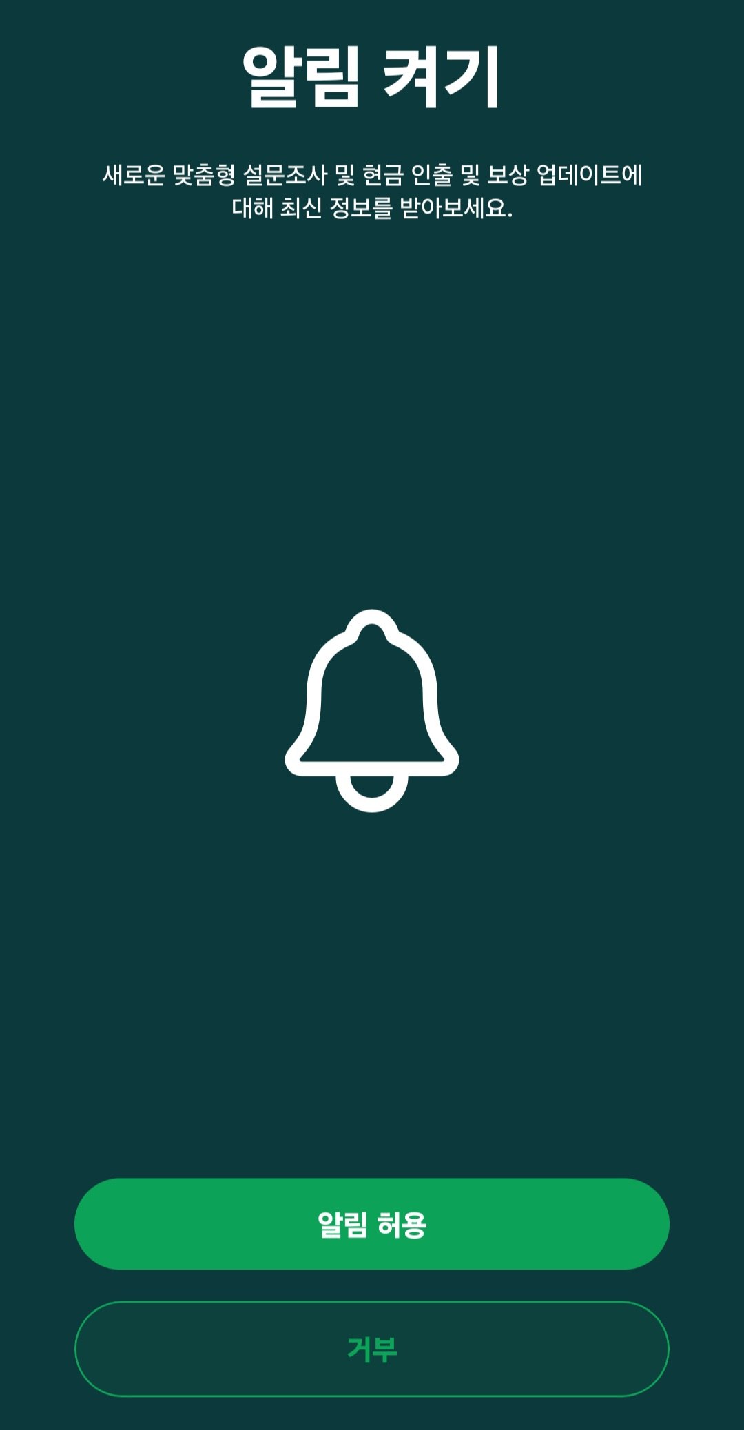 회원 가입 시 알림 설정 창