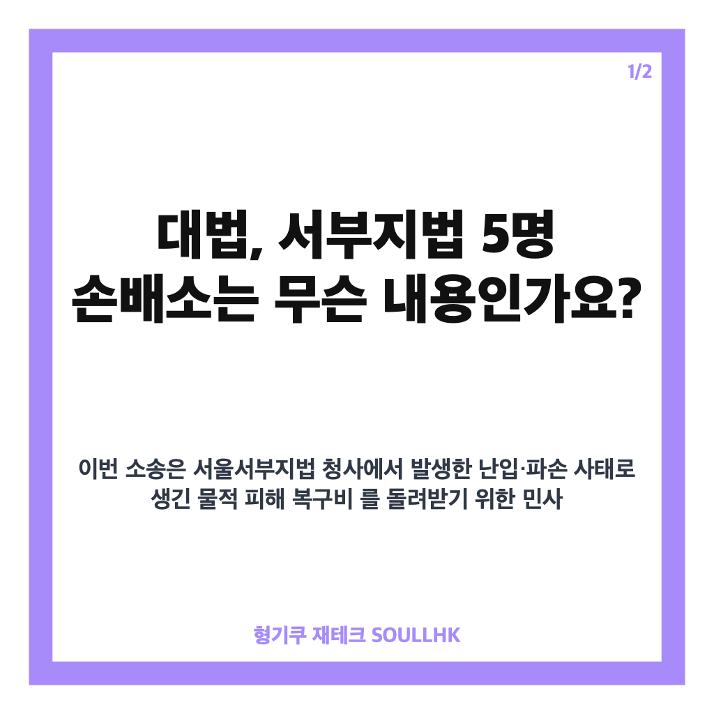 대법, 서부지법 5명 손배소 11억대 청구 핵심 정리 카드뉴스 1