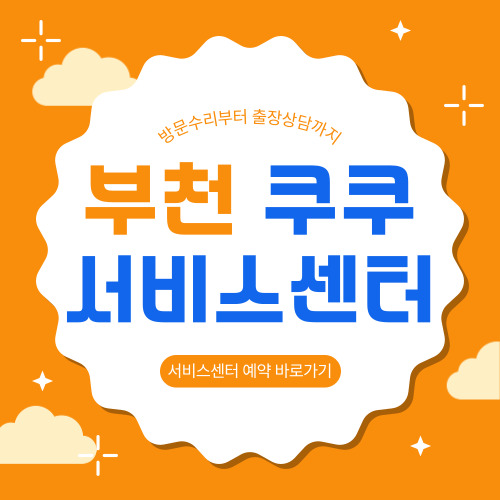 부천 쿠쿠 서비스센터