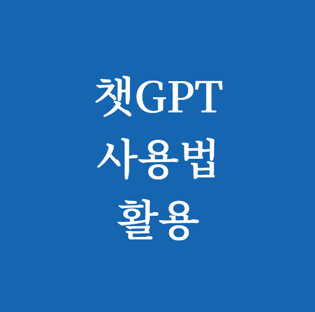 챗gpt 사용법