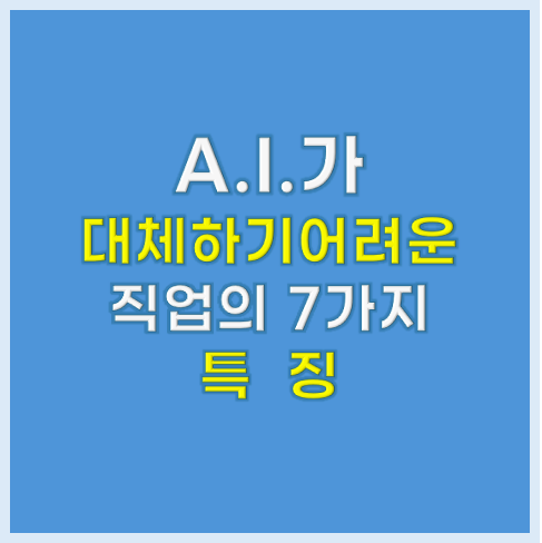 AI가 대체하기 어려운 직업의 7가지 특징