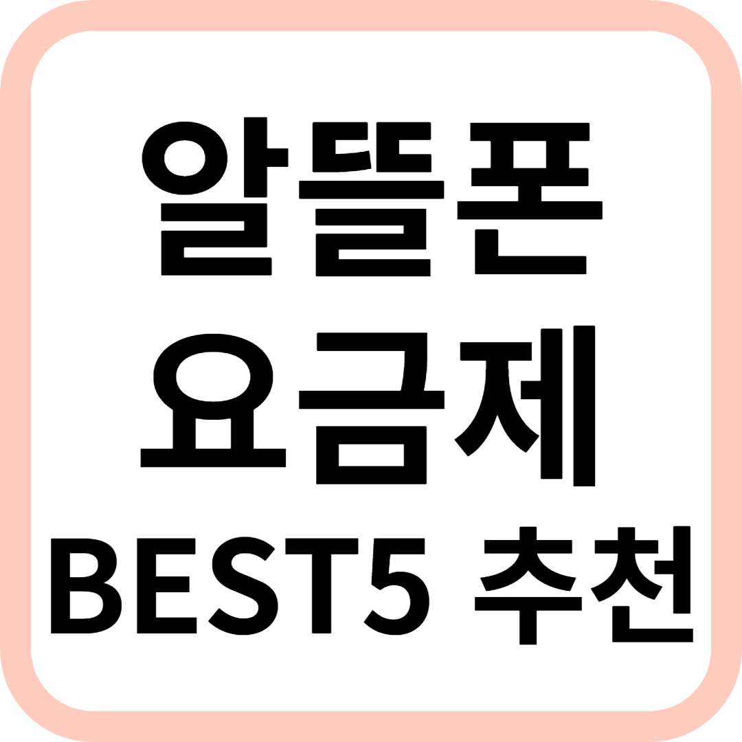 알뜰폰 요금제 비교