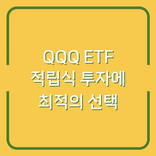 QQQ ETF 적립식 투자에 최적의 선택