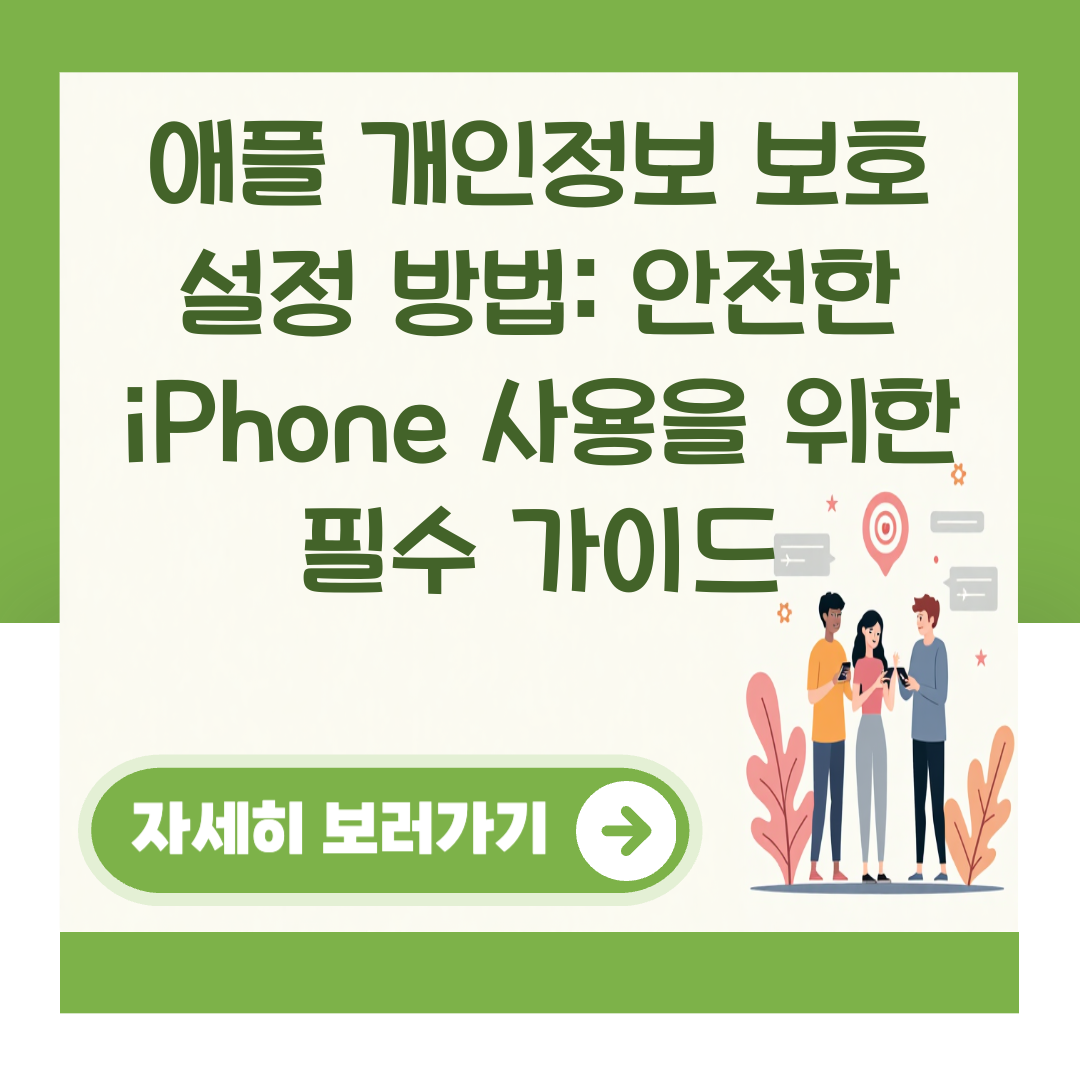 애플 개인정보 보호 설정 방법: 안전한 iPhone 사용을 위한 필수 가이드 대표 이미지