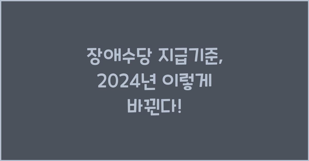 장애수당 지급기준
