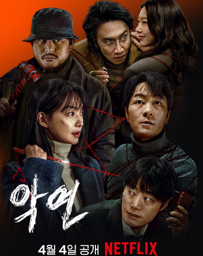 넷플릭스 드라마 악연 포스터