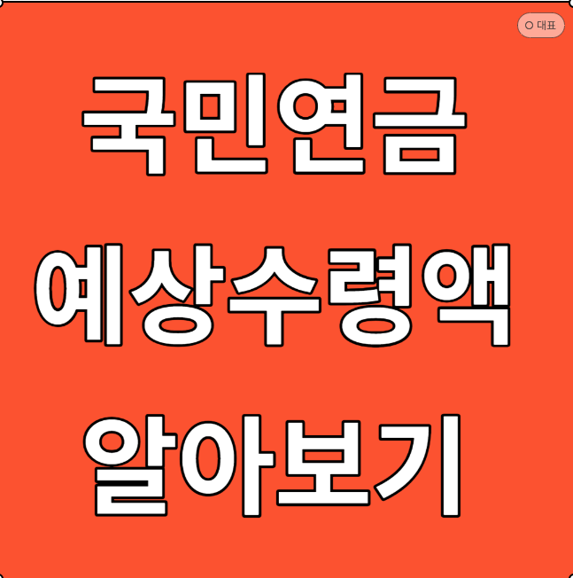 국민연금수령액 알아보기 수령나이 조회