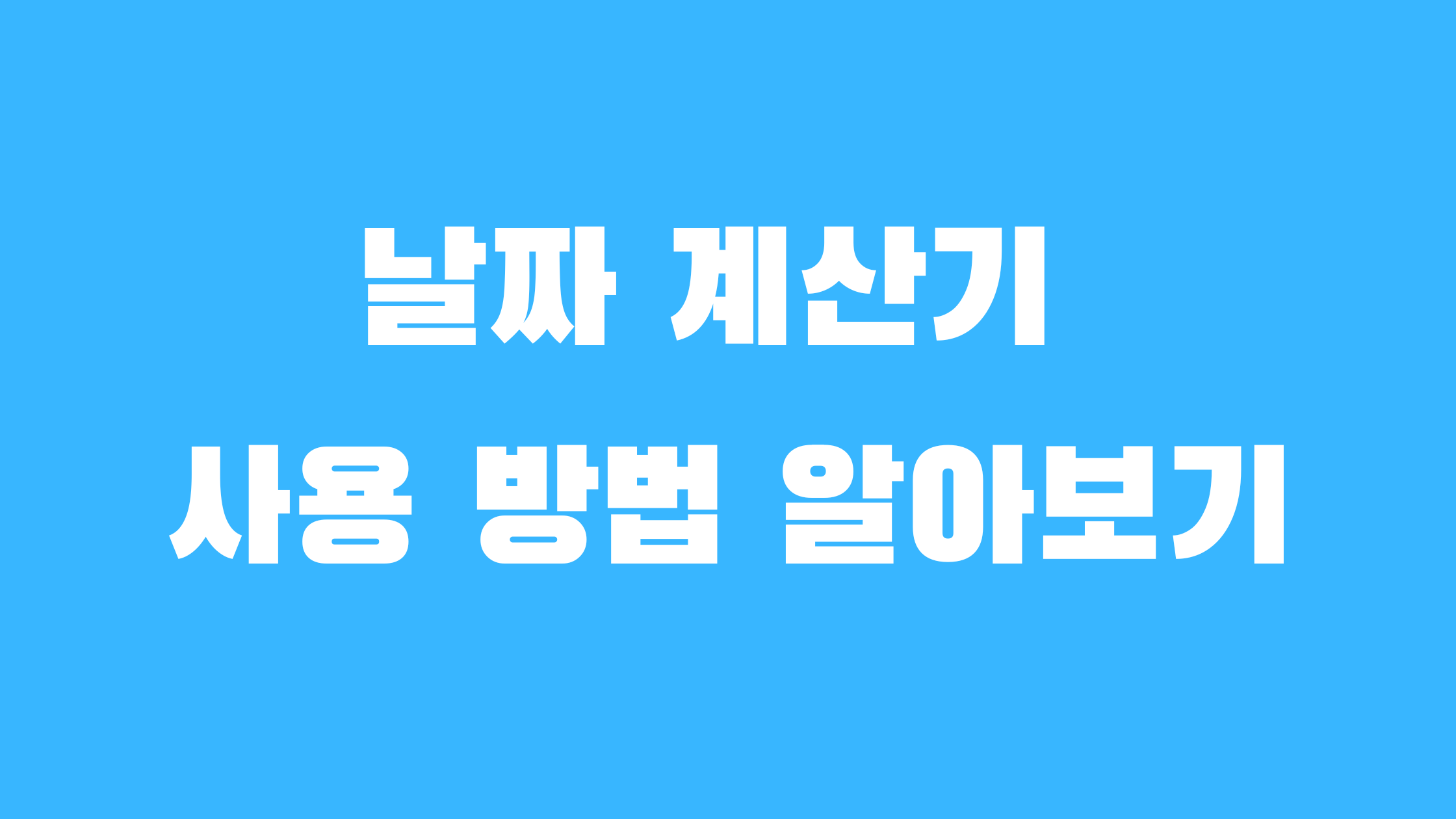 날짜 계산기