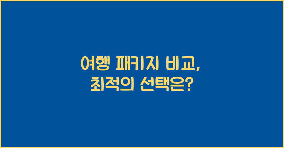 여행 패키지 비교