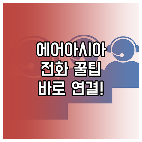 필리핀에어아시아 상담 전화번호와 빠른..