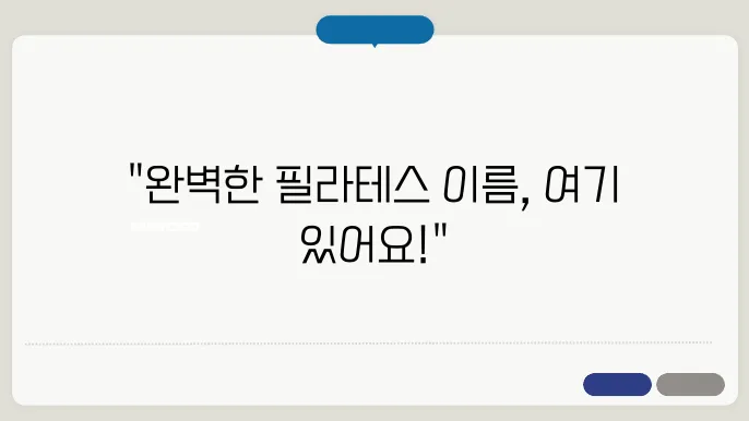 필라테스 이름, 자명 상호명 이름 짓기 추천 정보 총정리