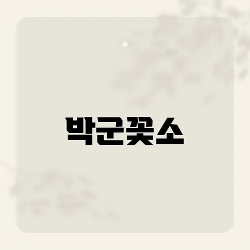 박군꽃소, 오산에서 소고기로 유명한 이곳의 특별함은?