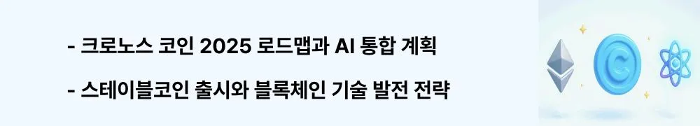 크로노스 코인 2025 로드맵과 AI 통합 계획 스테이블코인 출시와 블록체인 기술 발전 전략'이라는 문구가 포함된 웹배너 이미지. 이 이미지는 2025년 하반기 크로노스의 AI 통합과 스테이블코인 출시 등 기술 발전 계획을 시각적으로 전달하며, 블로그의 크로노스 미래 전망과 관련된 내용을 설명함 (cronos roadmap AI integration blockchain development)