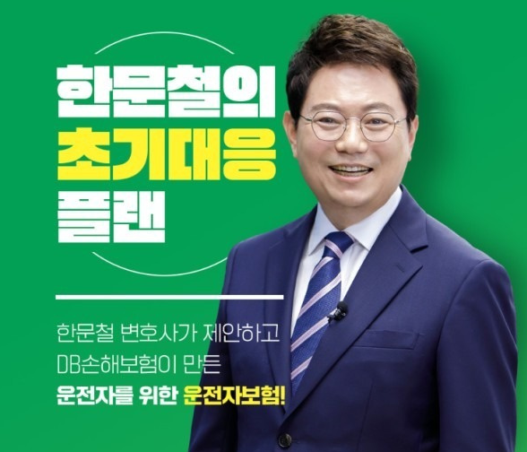 한문철 운전자보험